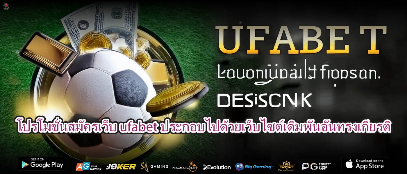 โปรโมชั่นสมัครเว็บ ufabetประกอบไปด้วยเว็บไซต์เดิมพันอันทรงเกียรติ
