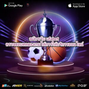 สมัครเว็บ ufabet ตรวจสอบทดลองเกมได้การให้บริการออนไลน์